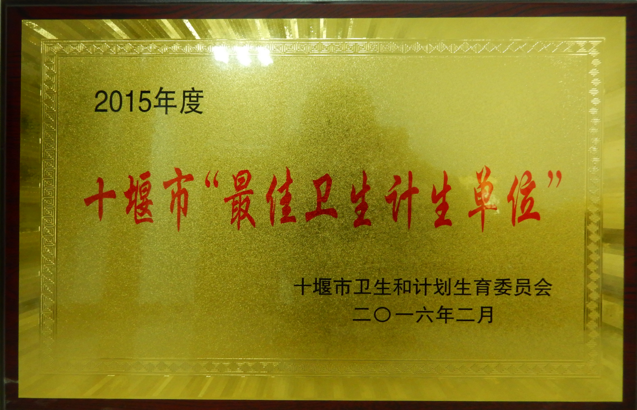 十堰市“最佳卫生计生单位”