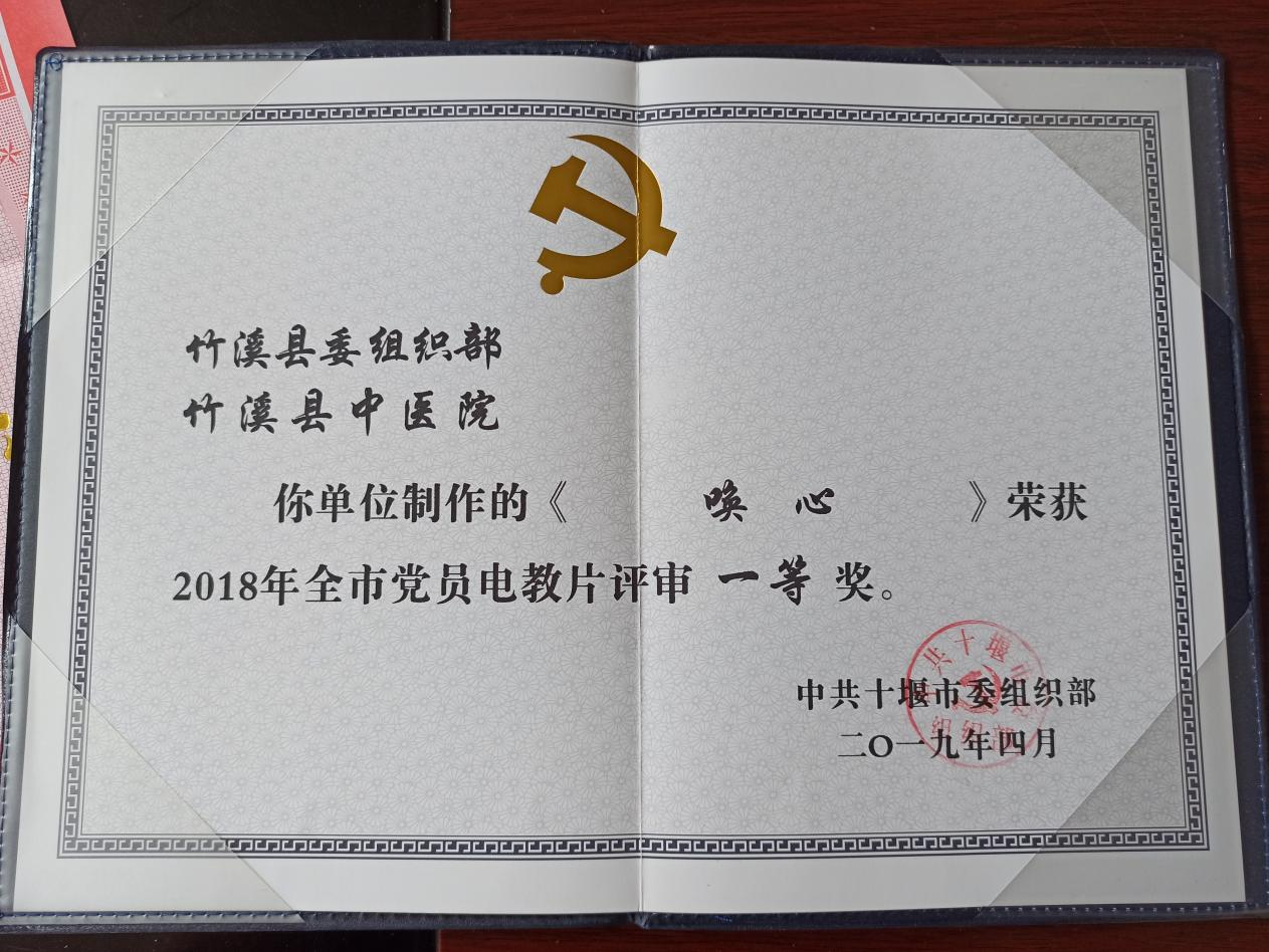 首部微电影《唤心》2018年全市党员电教片一等奖