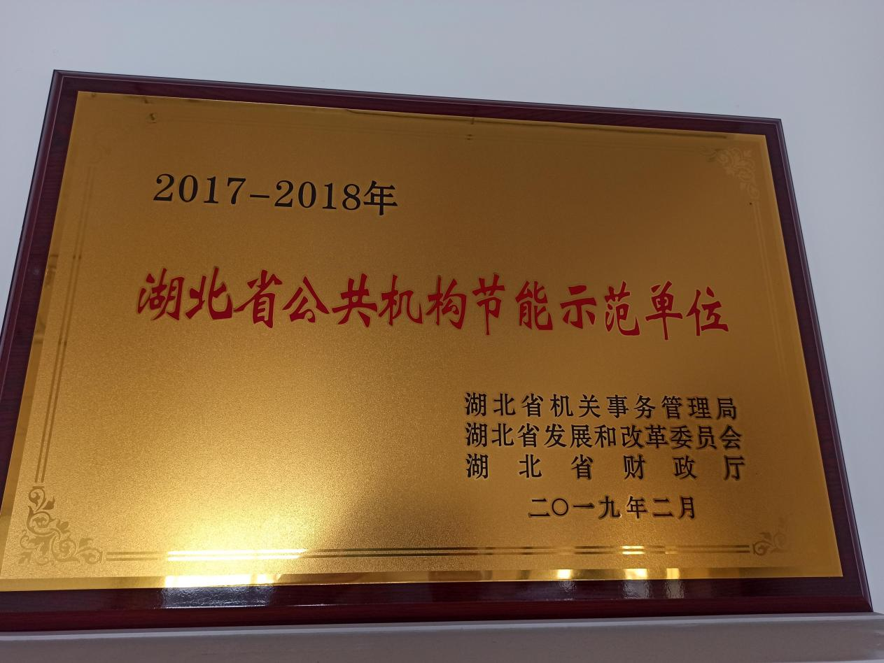 湖北省公共机构节能示范单位