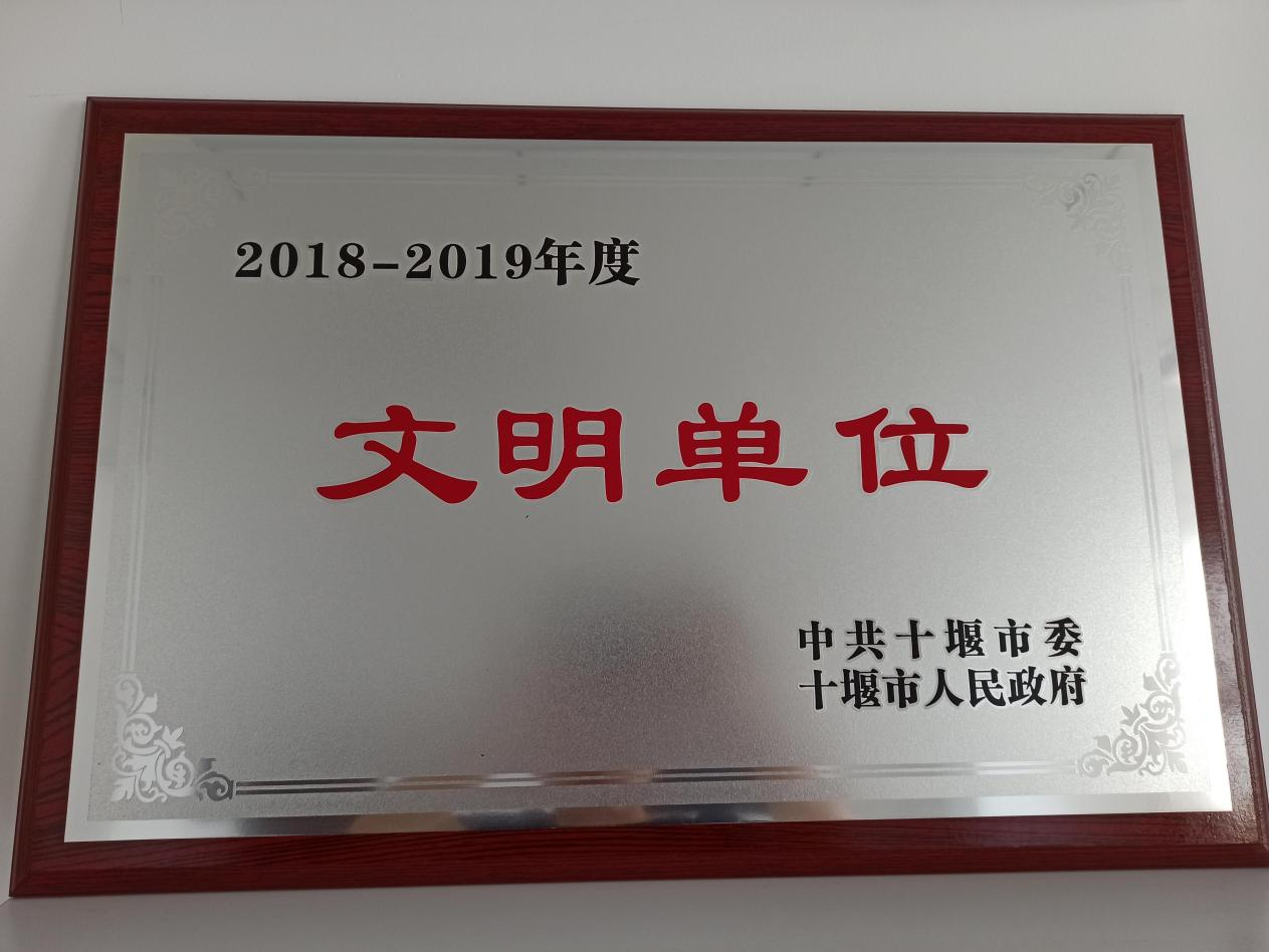 2018-2019年度荣获市级文明单位