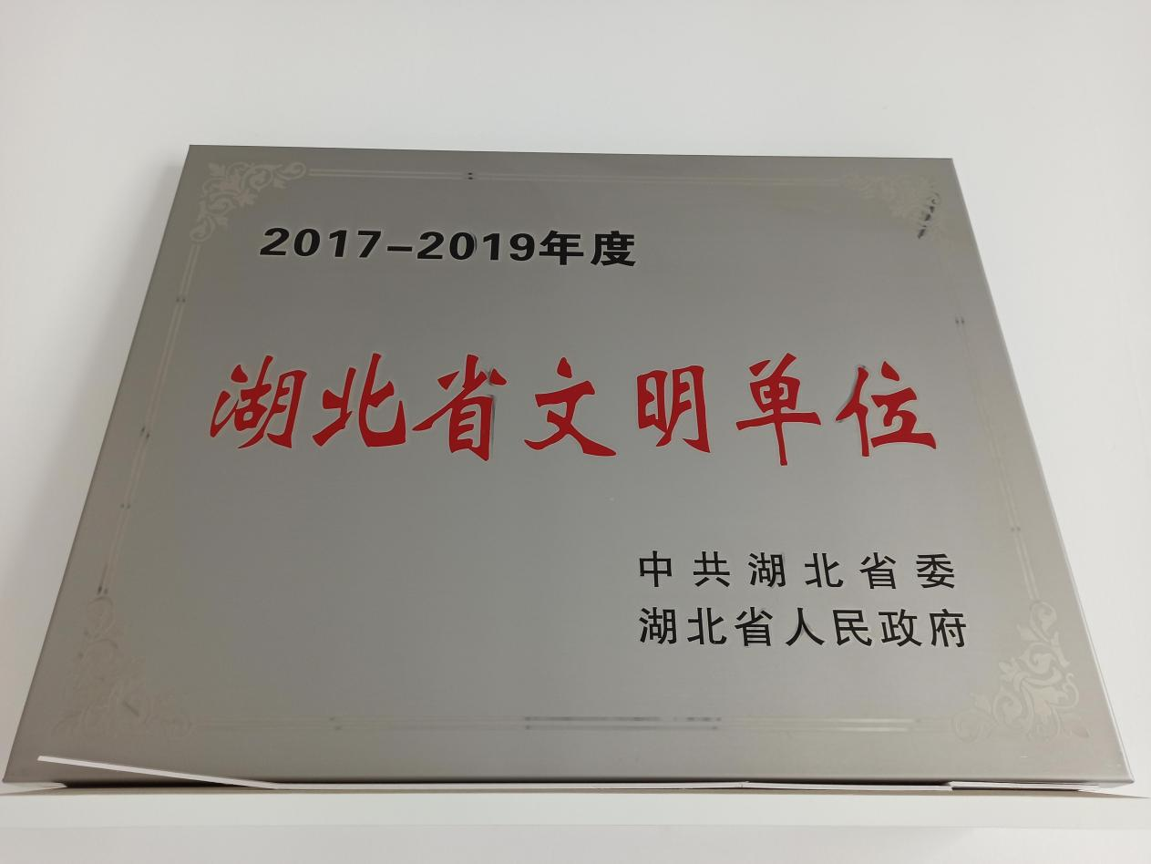 2017-2019年度荣获省级文明单位