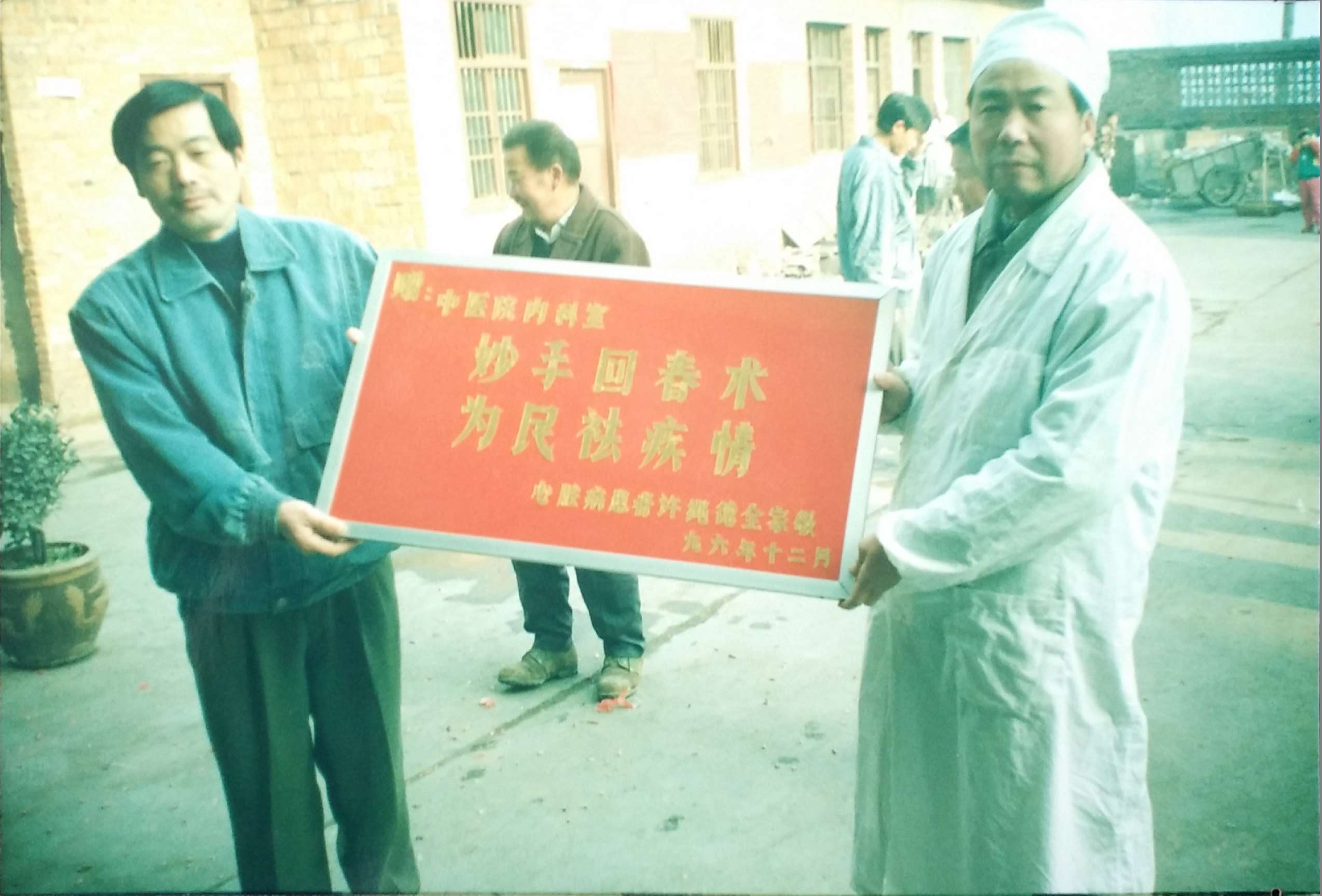 1996年12月,获赠匾牌.jpg