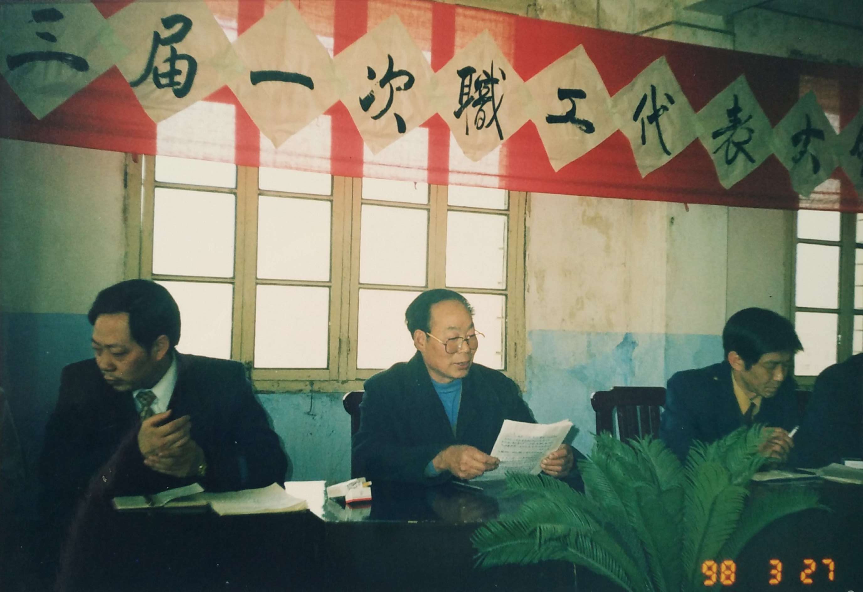 1998年3月,召开职代会(左起:时任院长贺茂华、工会主席程功财、县卫生副局长王永堂).jpg